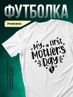 Купить футболку с принтом «Мой первый день мамы» с доставкой по России