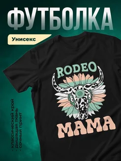 Купить футболку чёрную с принтом родео мама с доставкой по России