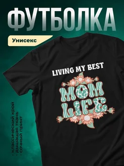 Купить футболку чёрную с принтом «Живу лучшей жизнью» с доставкой по России