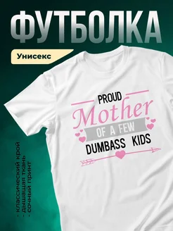 Купить футболку белую с принтом «Гордая мама озорных малышей» с доставкой по России