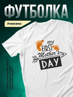 Купить футболку «Мой первый день мамы» с доставкой по России