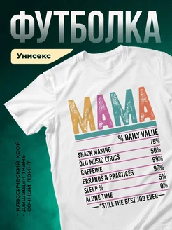 Купить футболку белую с принтом «Мама: ежедневная норма» с доставкой по России