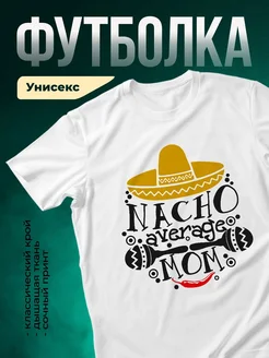 Купить футболку белую с принтом Nacho Average Mom с доставкой по России