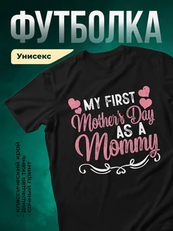 Купить футболку чёрную с принтом «Мой первый День матери» в подарок с доставкой