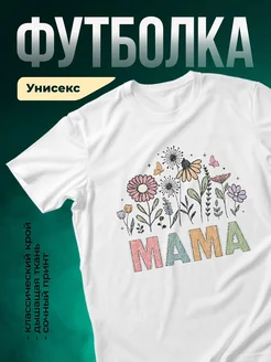 Купить футболку белую с принтом мама цветы бабочки с доставкой по России