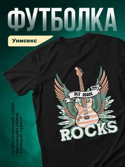 Купить футболку чёрную «Моя мама рокует» с доставкой в подарок