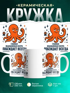 Купить кружку с принтом Главная медицинская сестра побеждает всегда с доставкой по России в подарок