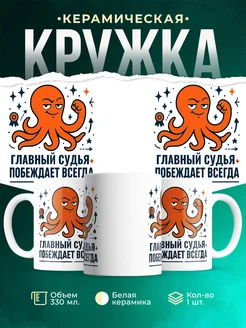 Купить кружку с принтом Главный судья побеждает всегда с доставкой по России в подарок