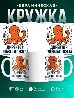 Купить кружку с принтом Директор побеждает всегда с доставкой по России в подарок