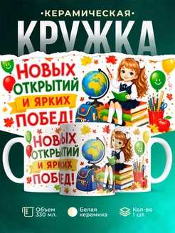 Купить кружку детскую с 1 сентября в подарок с доставкой по России
