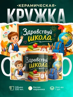 Купить кружку детскую с принтом Здравствуй школа осень с доставкой