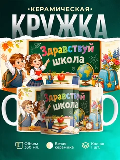 Купить кружку детскую с принтом «Здравствуй, школа!» с доставкой по России
