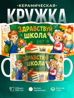 Купить кружку с принтом «Здравствуй, школа!» в подарок с доставкой по России