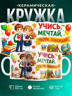 Купить кружку детскую мотивационную «Учись, мечтай, побеждай» с доставкой по России