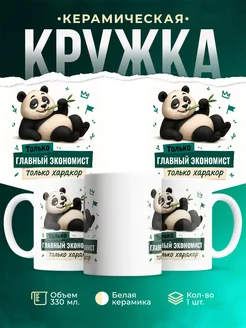Купить кружку с пандой Главный экономист только хардкор в подарок с доставкой по России