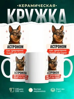 Купить кружку Астроном с собакой в очках с доставкой по России в подарок