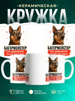 Купить кружку Багермейстер с собакой в очках с доставкой по России в подарок