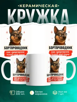 Купить кружку Бортпроводник с собакой в очках с доставкой по России в подарок