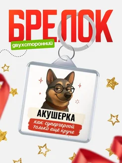 Купить брелок Акушерка супергерой с доставкой по России — именной подарок кадровику