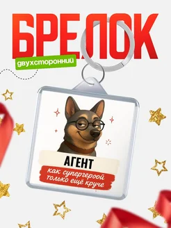 Купить брелок Агент супергерой с доставкой по России — именной подарок кадровику
