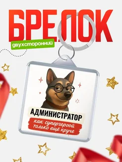 Купить брелок Администратор супергерой с доставкой по России — именной подарок кадровику