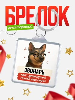 Купить брелок Звонарь супергерой с доставкой по России — именной подарок кадровику