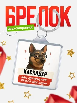 Купить брелок Каскадер супергерой с доставкой по России — именной подарок кадровику