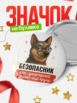Купить значок Безопасник кадровик с собакой в очках с доставкой по России
