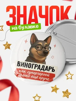 Купить значок Виноградарь кадровик с собакой в очках с доставкой по России