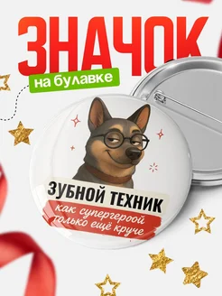 Купить значок Зубной техник кадровик с собакой в очках с доставкой по России