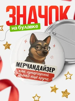 Купить значок Мерчандайзер кадровик с собакой в очках с доставкой по России