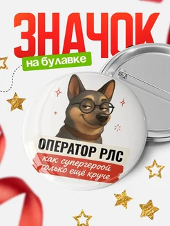 Купить значок Оператор рлс кадровик с собакой в очках с доставкой по России
