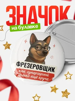Купить значок Фрезеровщик кадровик с собакой в очках с доставкой по России