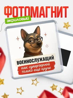 Купить магнит сувенирный 65мм Военнослужащий как супергерой с доставкой по России