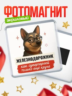 Купить магнит сувенирный 65мм Железнодорожник как супергерой с доставкой по России