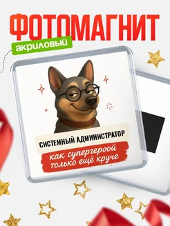 Купить магнит сувенирный 65мм Системный администратор как супергерой с доставкой по России