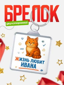 Купить брелок с рыжим котом «Жизнь любит Ивана» с доставкой по России