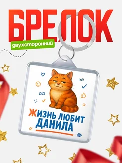 Купить брелок с рыжим котом «Жизнь любит Данила» с доставкой по России