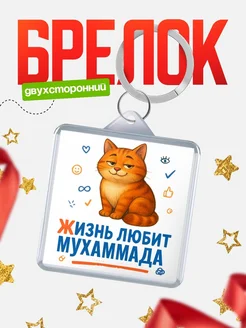 Купить брелок с рыжим котом «Жизнь любит Мухаммада» с доставкой по России