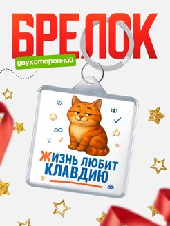 Купить брелок с рыжим котом «Жизнь любит Клавдию» с доставкой по России
