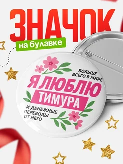 Купить значок с юмором «Я люблю Тимура и денежные переводы» с доставкой по России
