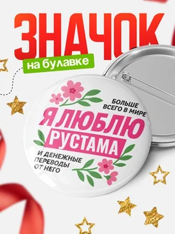 Купить значок с юмором «Я люблю Рустама и денежные переводы» с доставкой по России