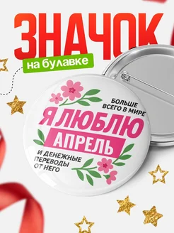 Купить значок с юмором «Я люблю Апрель и денежные переводы» с доставкой по России