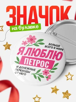 Купить значок с юмором «Я люблю Петрос и денежные переводы» с доставкой по России