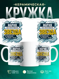 Купить кружку с именем Мария с доставкой по России — оригинальный подарок
