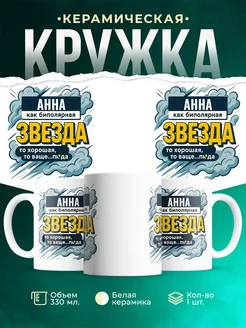 Купить кружку с именем Анна с доставкой по России — оригинальный подарок
