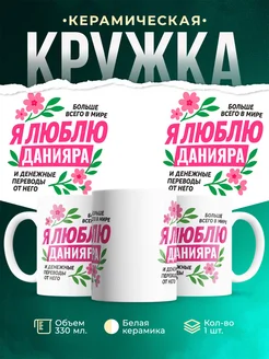 Купить кружку с надписью люблю женщину в подарок с доставкой по России
