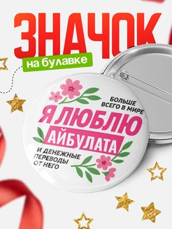 Купить значок с юмором «Я люблю Айбулата и денежные переводы» с доставкой по России
