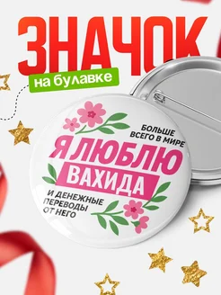 Купить значок с юмором «Я люблю Вахида и денежные переводы» с доставкой по России