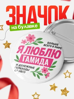 Купить значок с юмором «Я люблю Гамида и денежные переводы» с доставкой по России